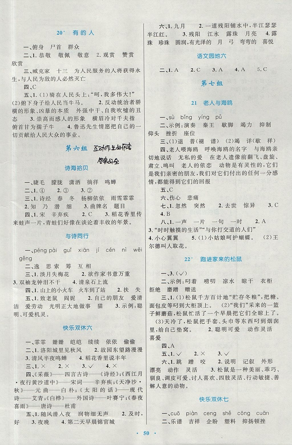 2017年新課標(biāo)小學(xué)同步學(xué)習(xí)目標(biāo)與檢測(cè)六年級(jí)語(yǔ)文上冊(cè)人教版 參考答案