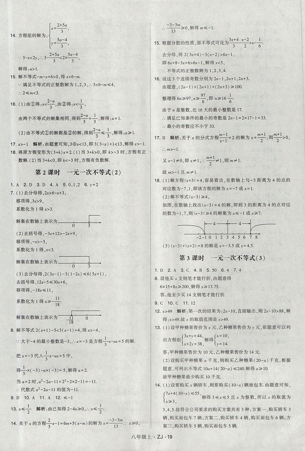 2017年經(jīng)綸學(xué)典學(xué)霸八年級數(shù)學(xué)上冊浙教版 參考答案