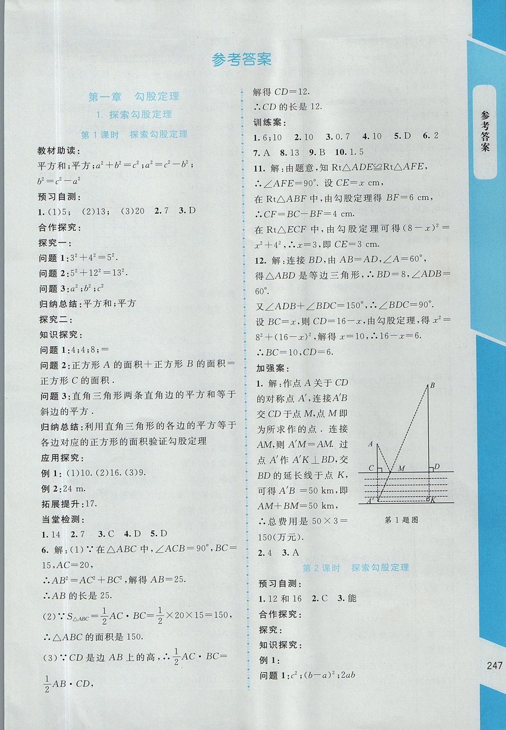 2017年课堂精练八年级数学上册北师大版大庆专版 参考答案