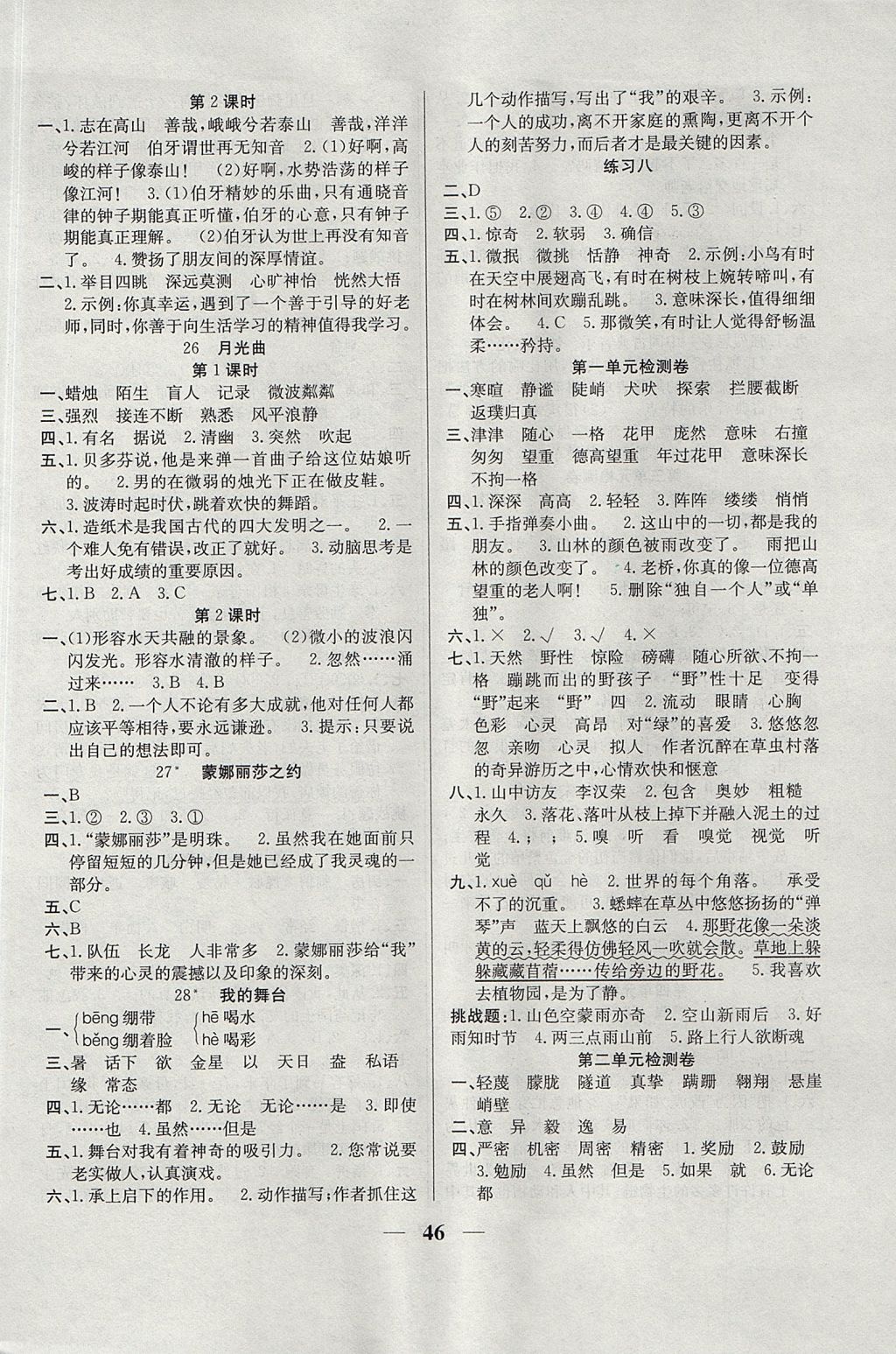 2017年名師計(jì)劃高效課堂六年級(jí)語文上冊(cè)人教版 參考答案