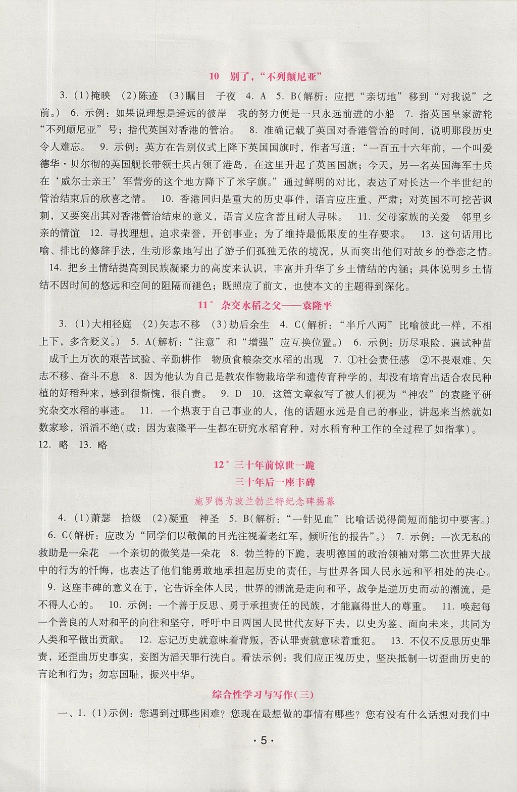 2017年自主与互动学习新课程学习辅导八年级语文上册语文版 参考答案