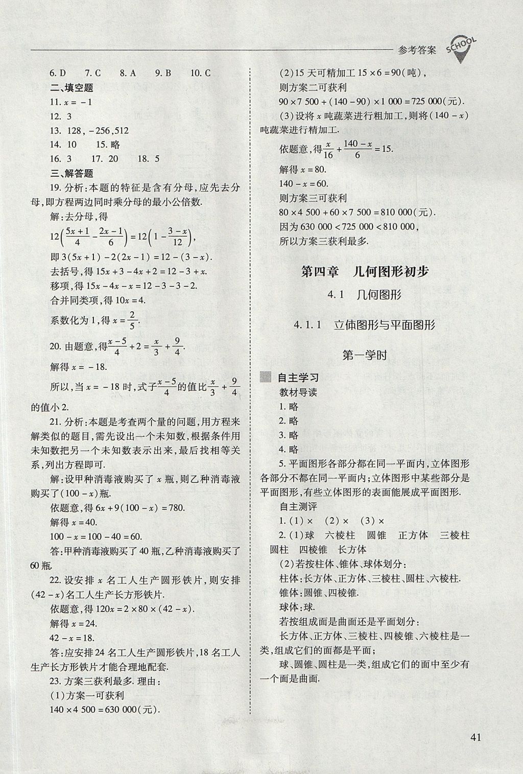 2017年新課程問題解決導(dǎo)學(xué)方案七年級(jí)數(shù)學(xué)上冊(cè)人教版 參考答案