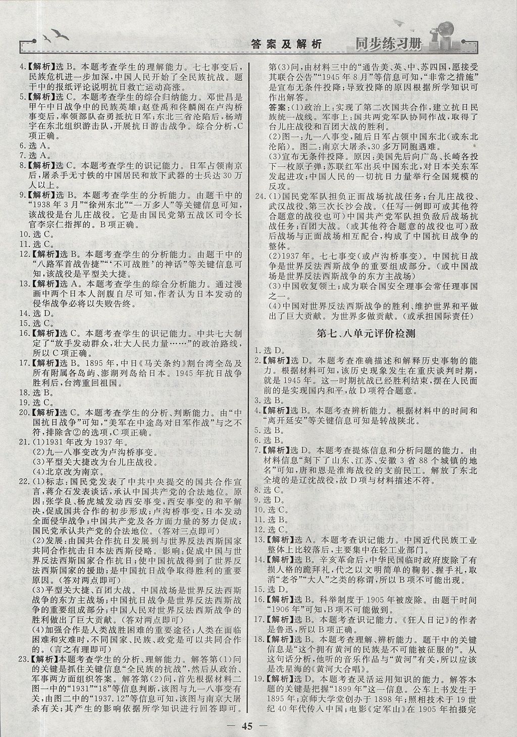 2017年同步练习册八年级中国历史上册人教版人民教育出版社 参考答案