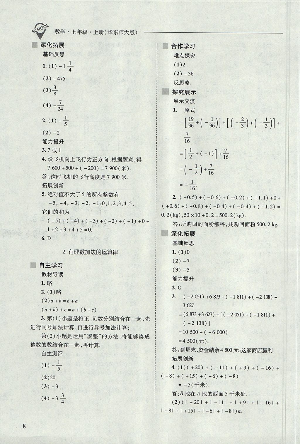 2017年新課程問題解決導學方案七年級數(shù)學上冊華東師大版 參考答案