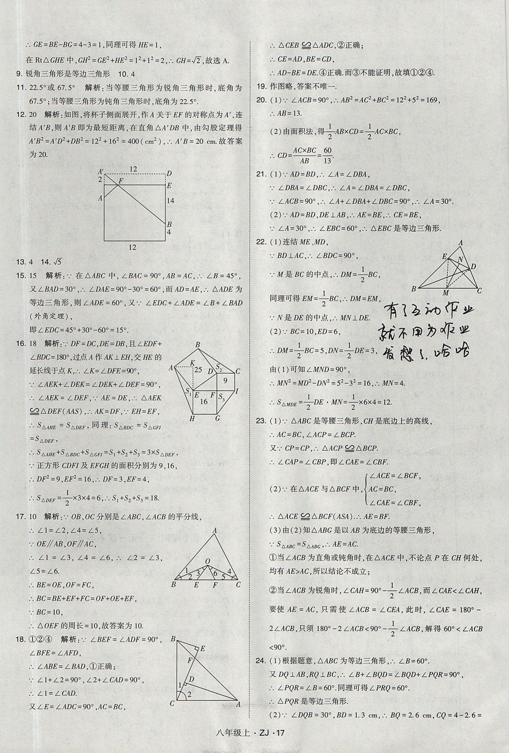 2017年經(jīng)綸學典學霸八年級數(shù)學上冊浙教版 參考答案