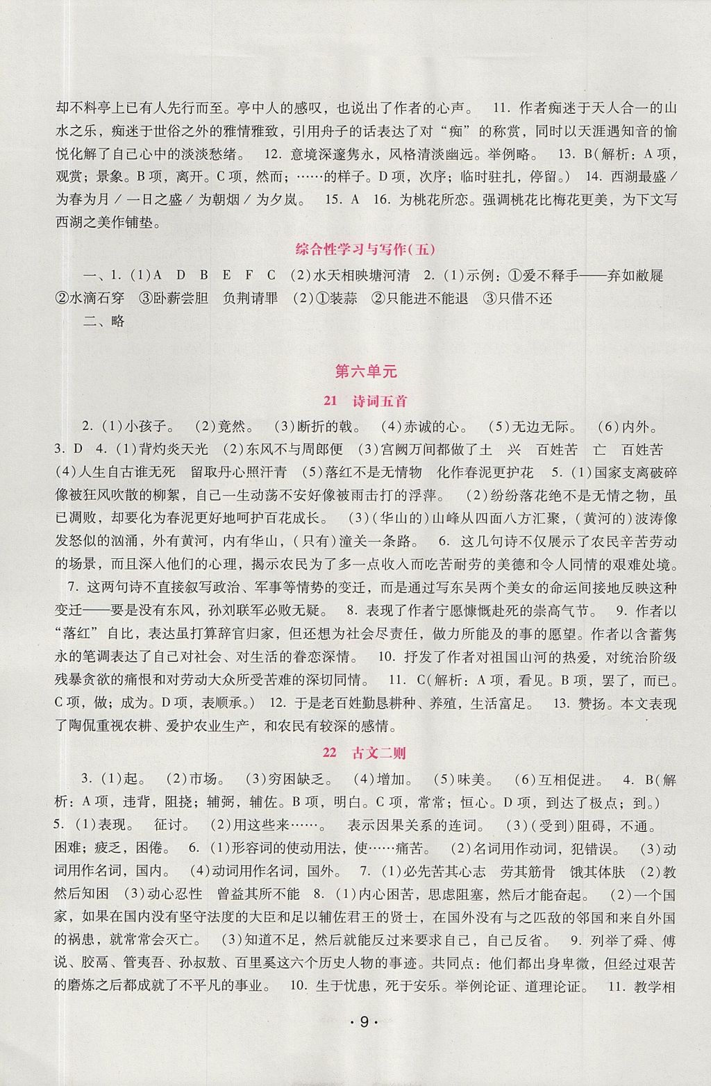 2017年自主与互动学习新课程学习辅导八年级语文上册语文版 参考答案