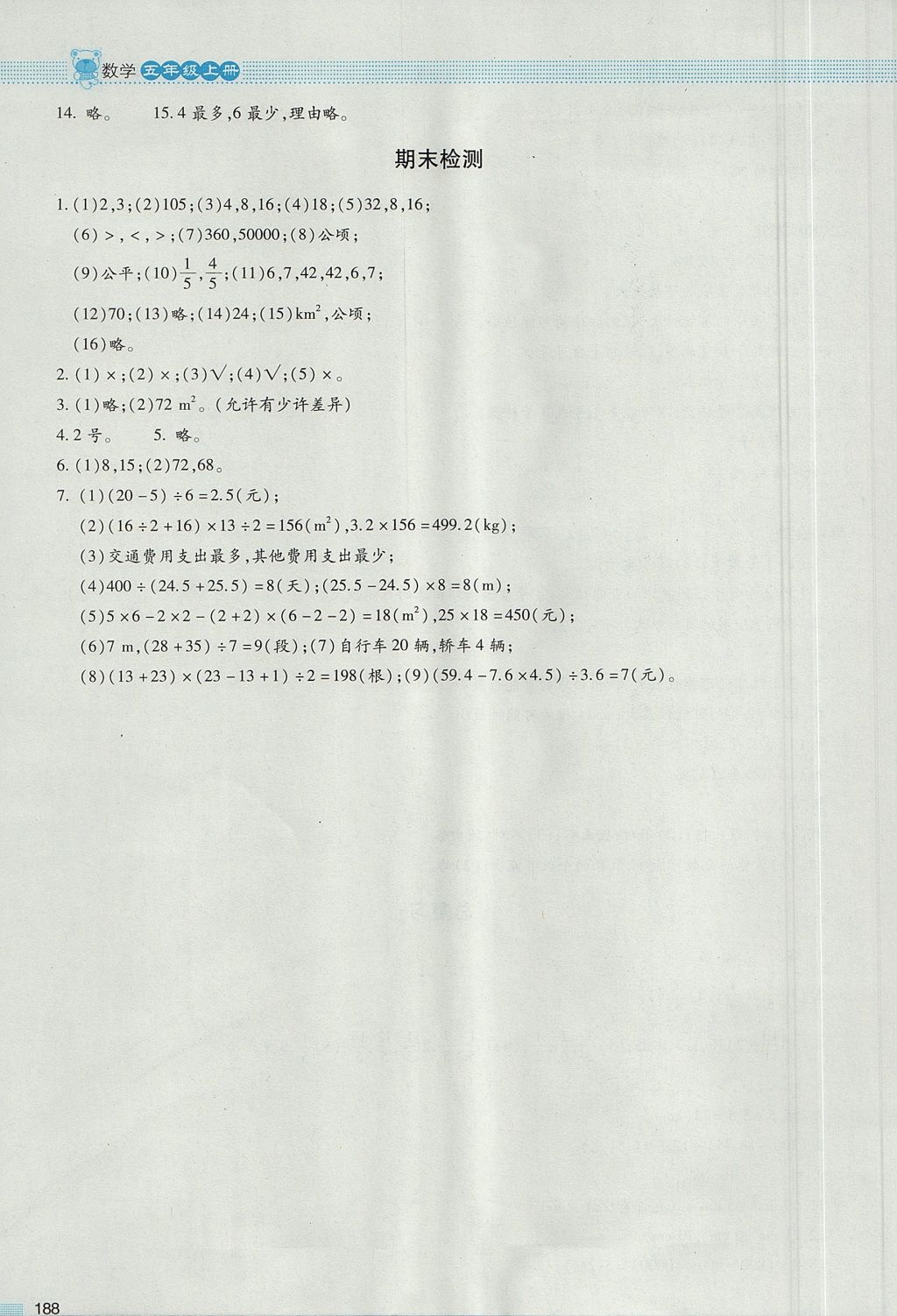 2017年課堂精練五年級(jí)數(shù)學(xué)上冊(cè)北師大版大慶專(zhuān)版 參考答案