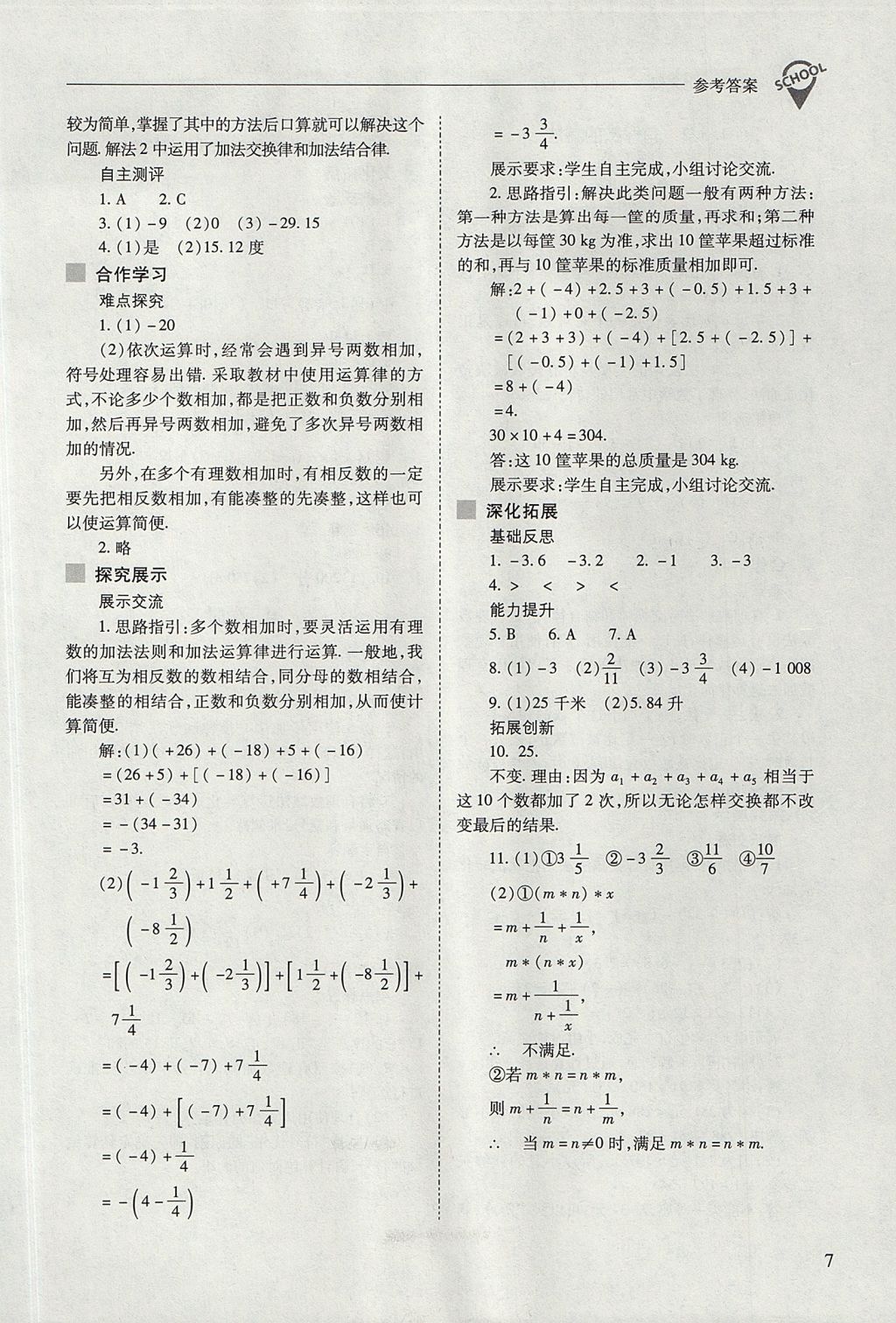 2017年新课程问题解决导学方案七年级数学上册人教版 参考答案