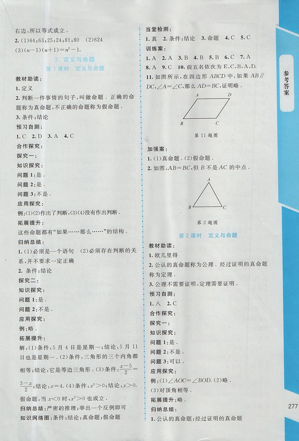 2017年課堂精練八年級數(shù)學(xué)上冊北師大版大慶專版 參考答案