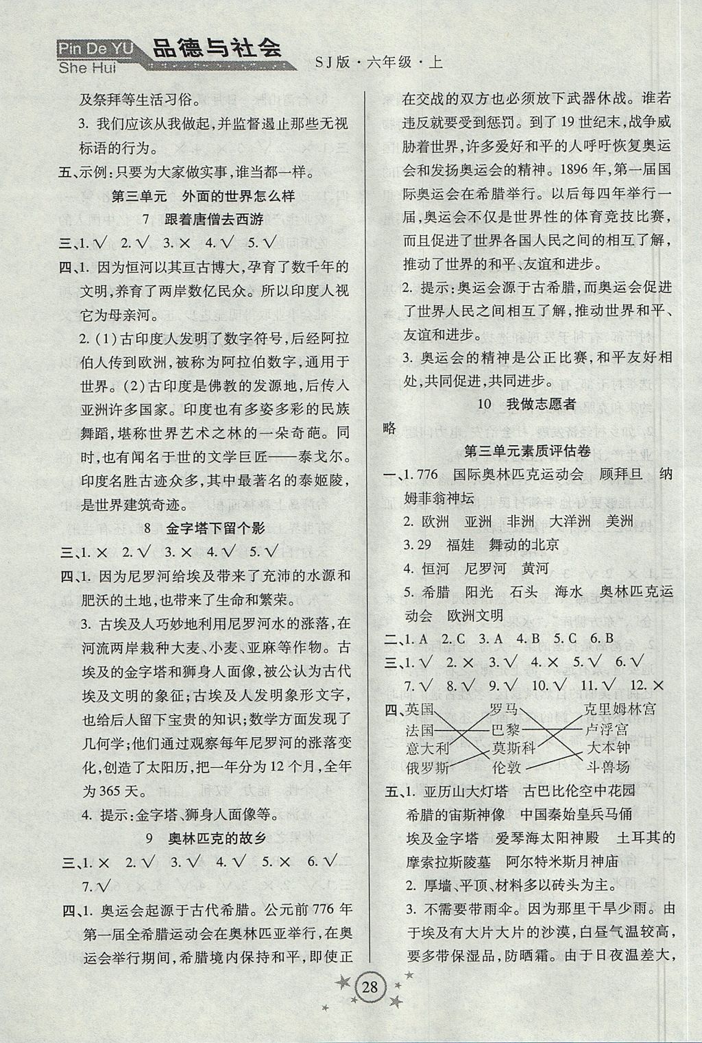 2017年小學品德與社會左記右練六年級上冊蘇教版 參考答案