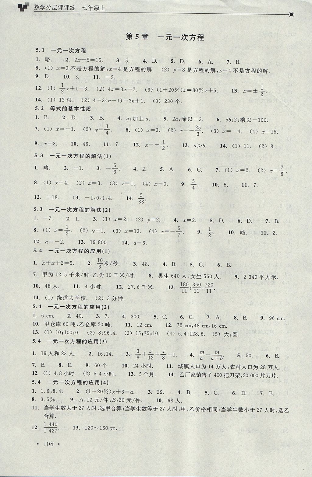 2017年數(shù)學(xué)分層課課練七年級(jí)上冊(cè)浙教版 測(cè)試卷答案