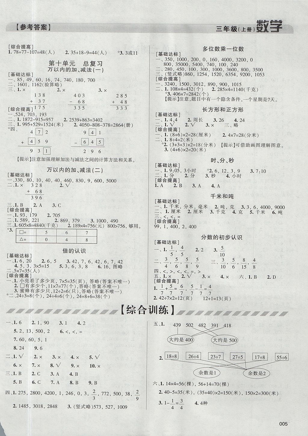 2017年學(xué)習(xí)質(zhì)量監(jiān)測(cè)三年級(jí)數(shù)學(xué)上冊(cè)人教版 參考答案