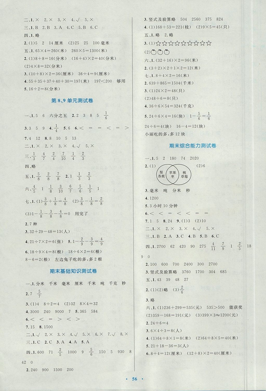 2017年新課標(biāo)小學(xué)同步學(xué)習(xí)目標(biāo)與檢測三年級數(shù)學(xué)上冊人教版 參考答案