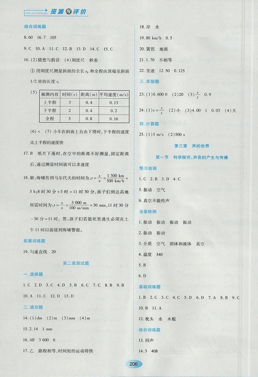 2017年資源與評價八年級物理上冊滬科版 參考答案