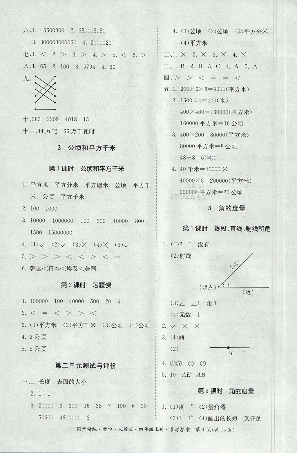 2017年同步精練四年級數(shù)學(xué)上冊人教版 參考答案