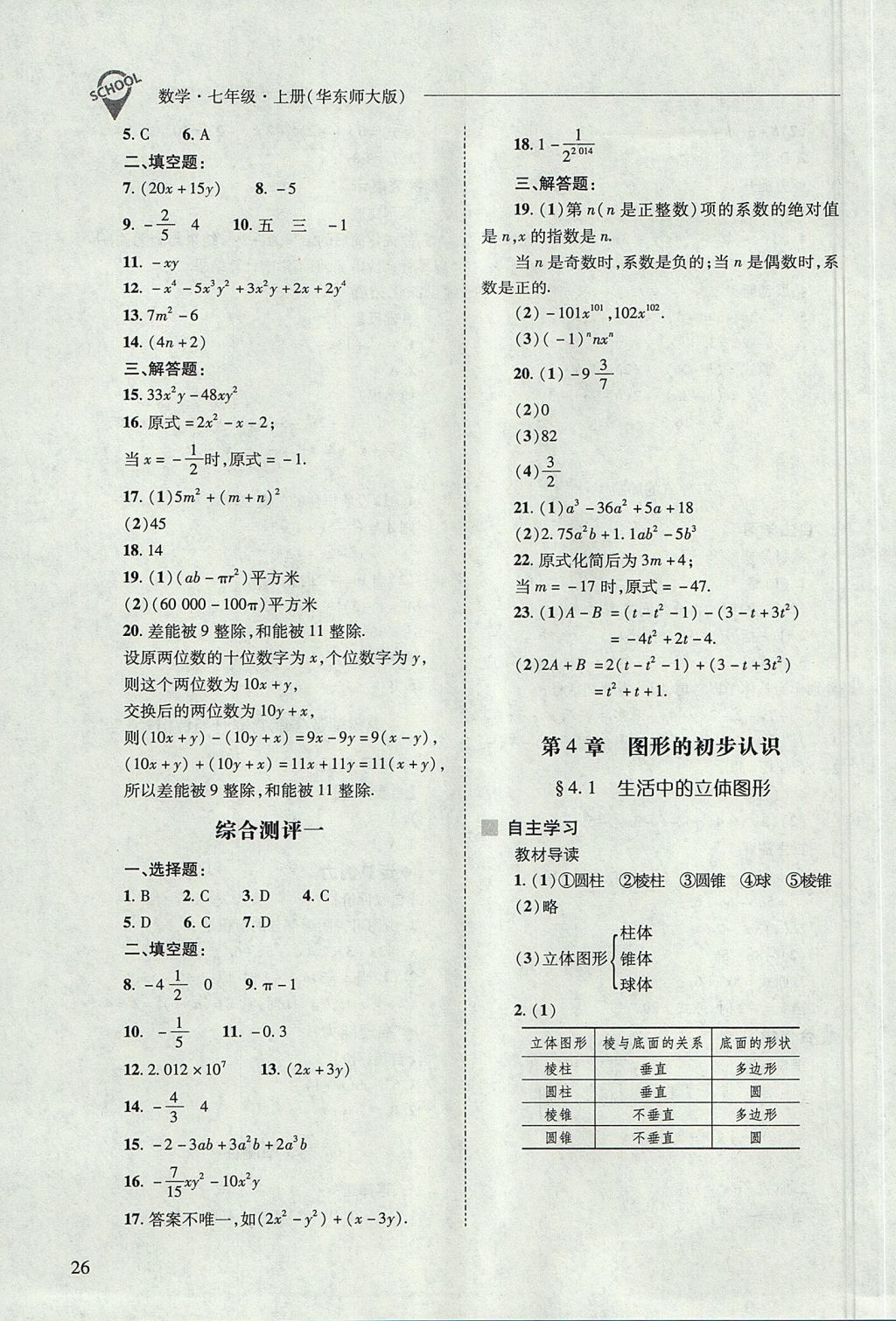 2017年新課程問(wèn)題解決導(dǎo)學(xué)方案七年級(jí)數(shù)學(xué)上冊(cè)華東師大版 參考答案