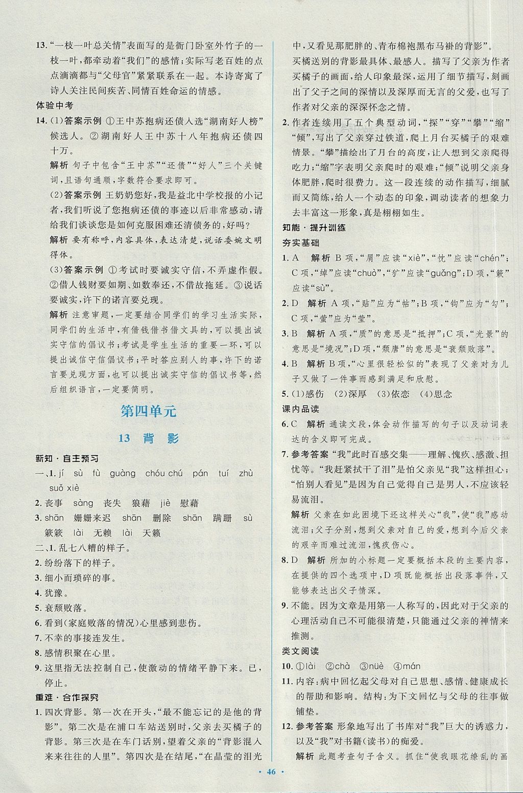 2017年新課標初中同步學習目標與檢測八年級語文上冊人教版 參考答案