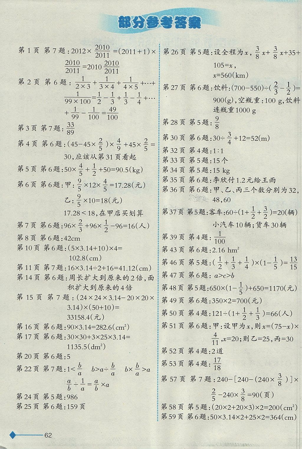 2017年小學數(shù)學同步練習六年級上冊西師大版西南師范大學出版社重慶專版 參考答案