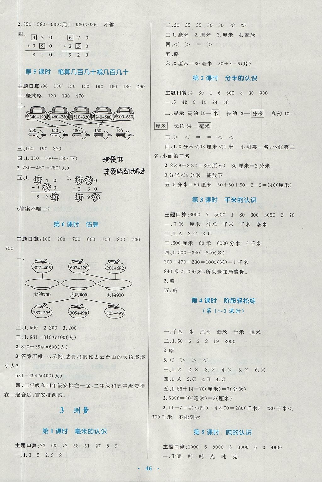 2017年新課標(biāo)小學(xué)同步學(xué)習(xí)目標(biāo)與檢測三年級數(shù)學(xué)上冊人教版 參考答案