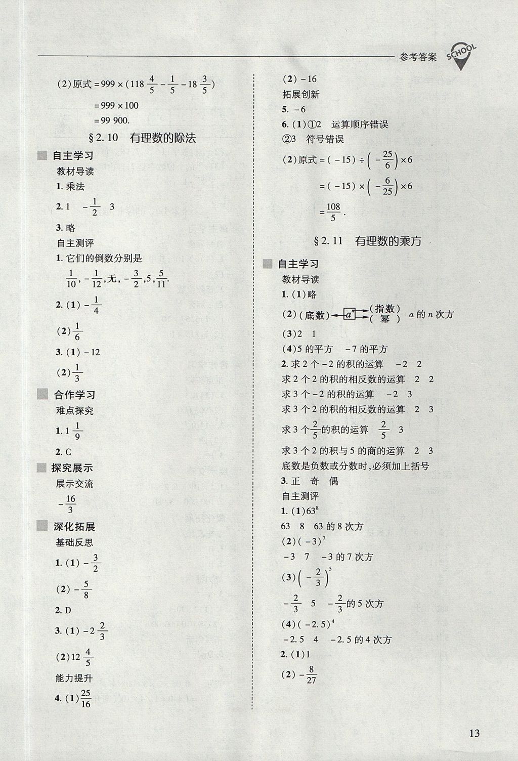 2017年新課程問題解決導(dǎo)學(xué)方案七年級數(shù)學(xué)上冊華東師大版 參考答案