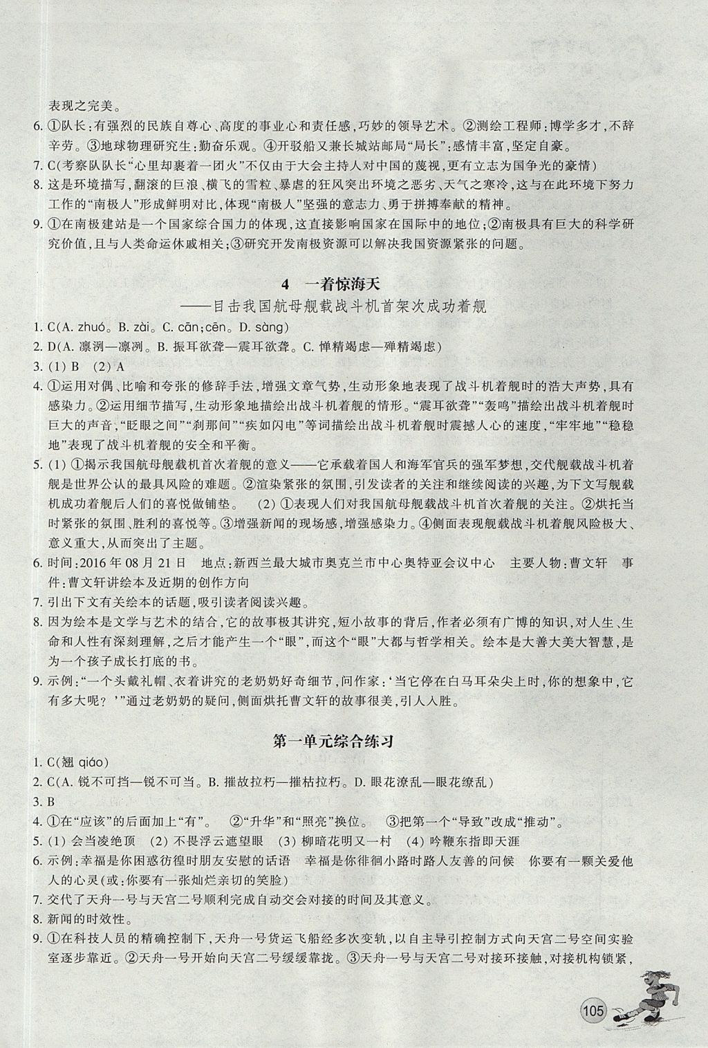 2017年同步练习八年级语文上册人教版浙江教育出版社 参考答案