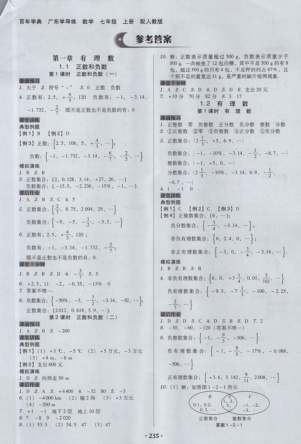 2017年百年学典广东学导练七年级数学上册人教版 参考答案