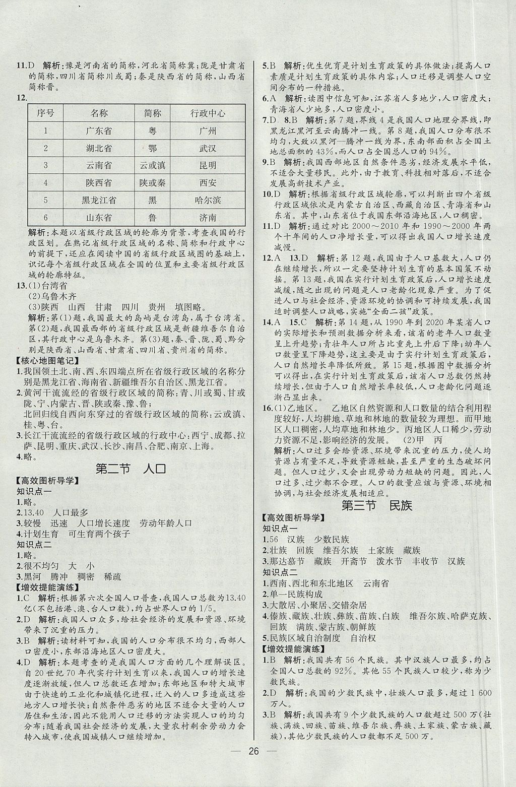 2017年同步导学案课时练八年级地理上册人教版河北专版 参考答案