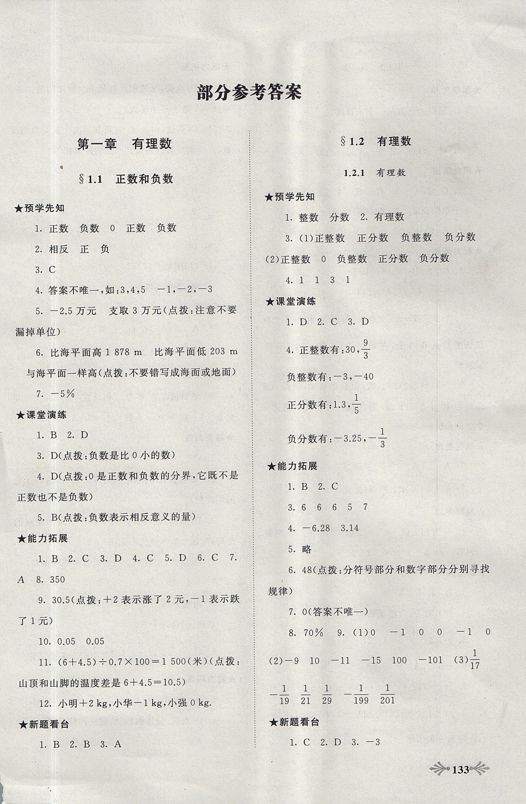 2017年自主學習當堂反饋七年級數學上冊人教版 參考答案