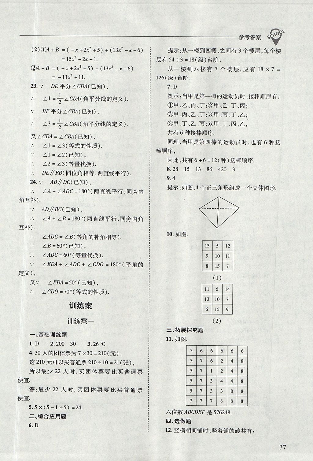 2017年新課程問題解決導學方案七年級數(shù)學上冊華東師大版 參考答案