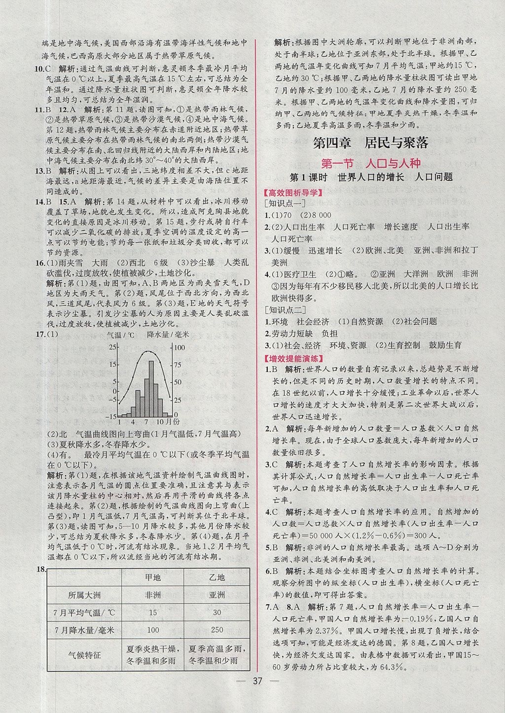 2017年同步导学案课时练七年级地理上册人教版 参考答案