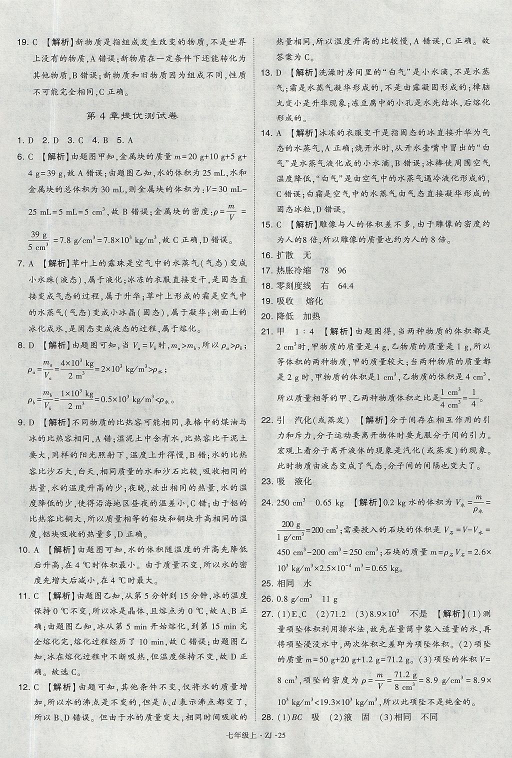 2017年经纶学典学霸题中题七年级科学上册浙教版 参考答案