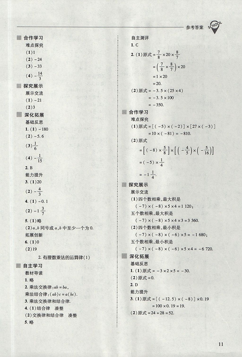 2017年新課程問題解決導(dǎo)學(xué)方案七年級數(shù)學(xué)上冊華東師大版 參考答案