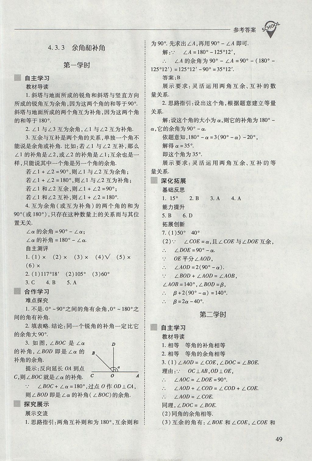 2017年新课程问题解决导学方案七年级数学上册人教版 参考答案