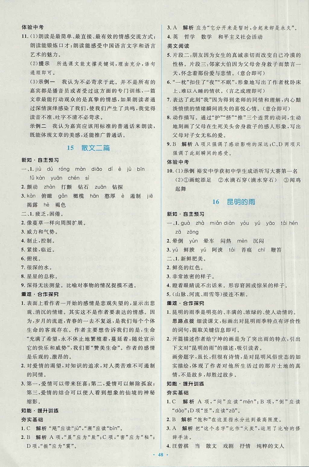 2017年新課標(biāo)初中同步學(xué)習(xí)目標(biāo)與檢測八年級語文上冊人教版 參考答案