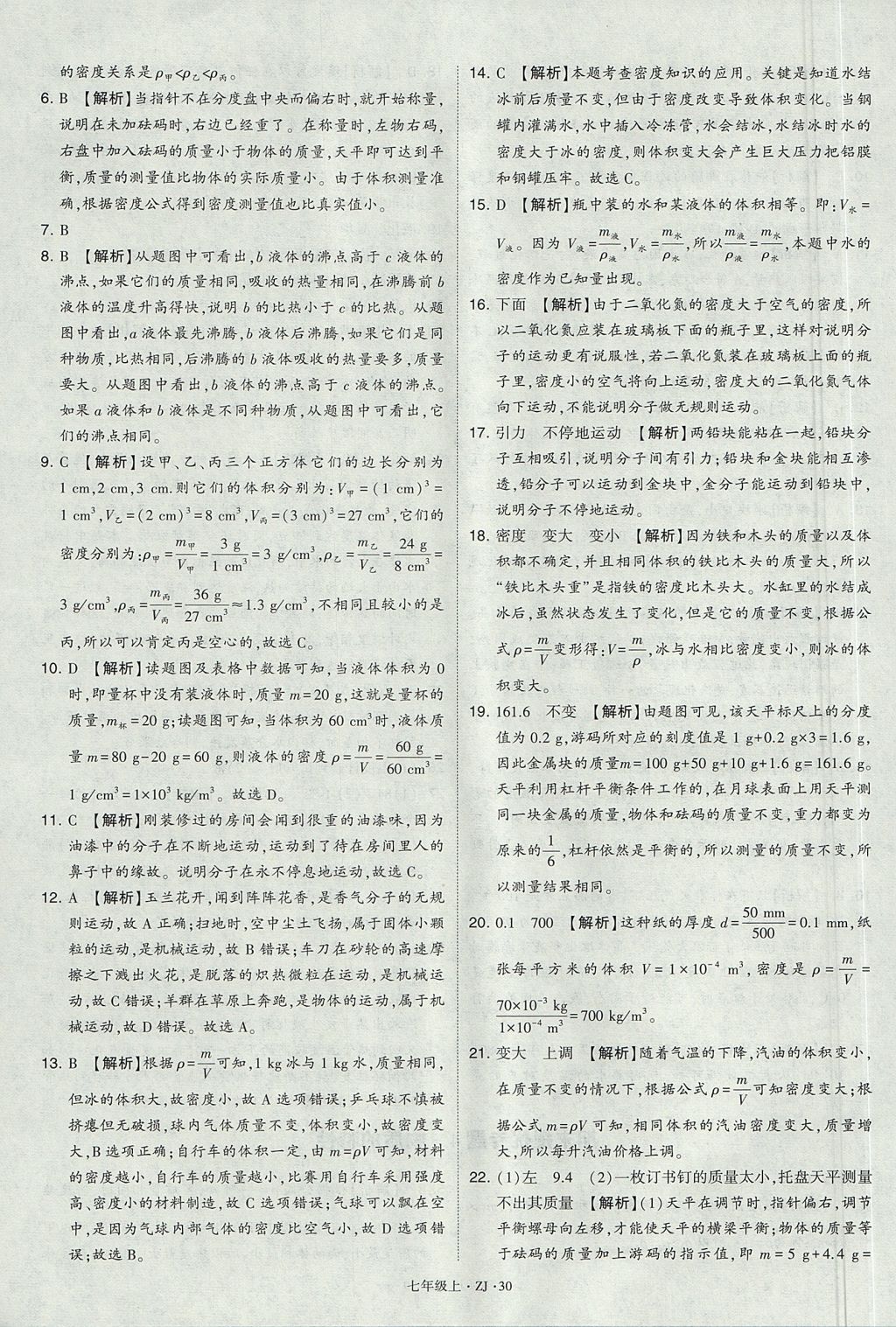 2017年經(jīng)綸學(xué)典學(xué)霸題中題七年級(jí)科學(xué)上冊(cè)浙教版 參考答案