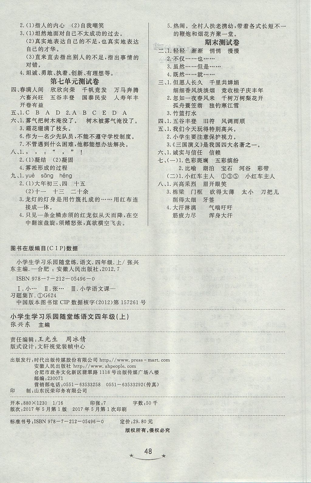 2017年小學(xué)生學(xué)習(xí)樂(lè)園隨堂練四年級(jí)語(yǔ)文上冊(cè)蘇教版 參考答案