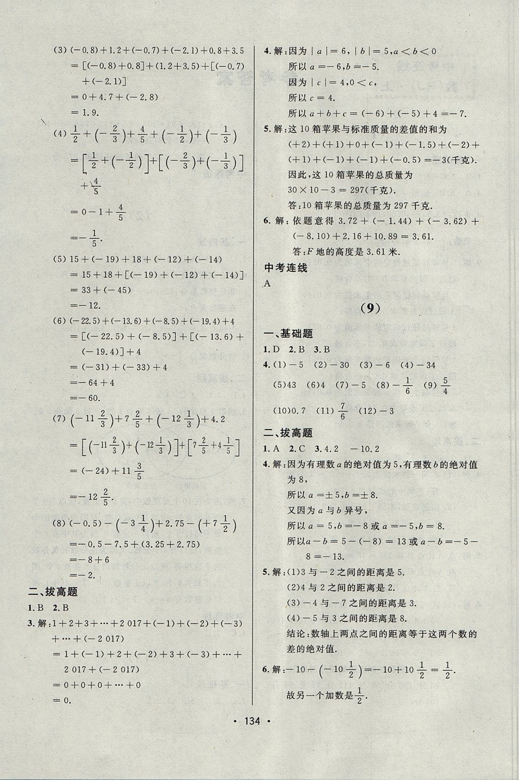 2017年中考連線課堂同步七年級(jí)數(shù)學(xué)上冊(cè)人教版 參考答案