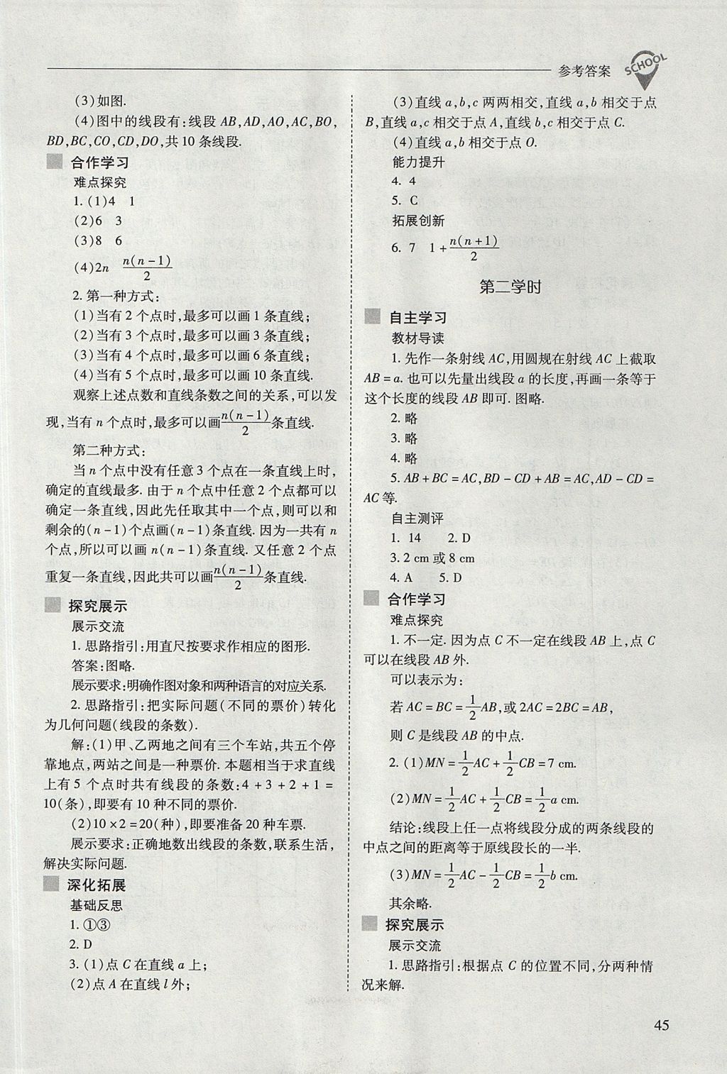 2017年新課程問(wèn)題解決導(dǎo)學(xué)方案七年級(jí)數(shù)學(xué)上冊(cè)人教版 參考答案