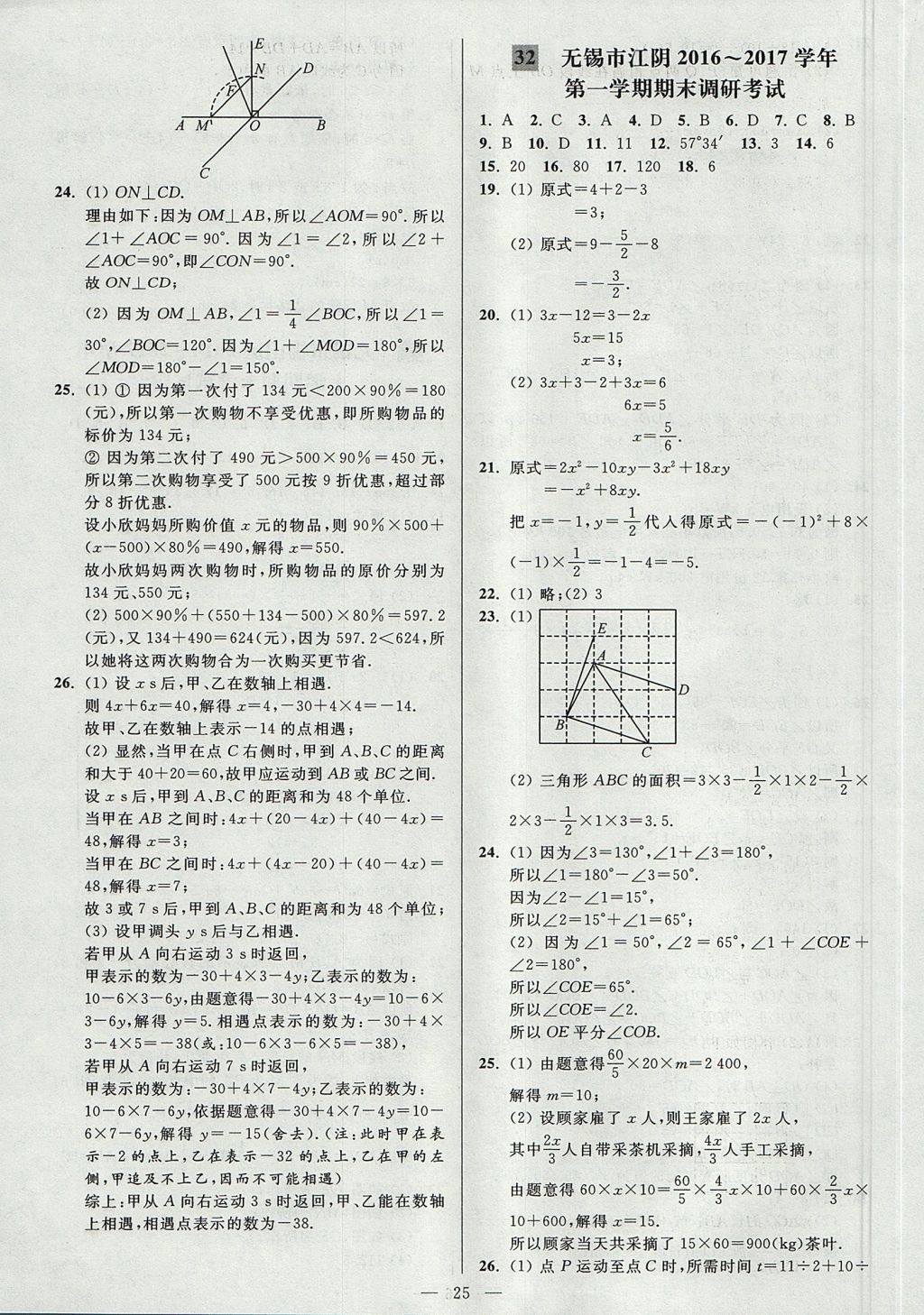 2017年亮点给力大试卷七年级数学上册江苏版 参考答案