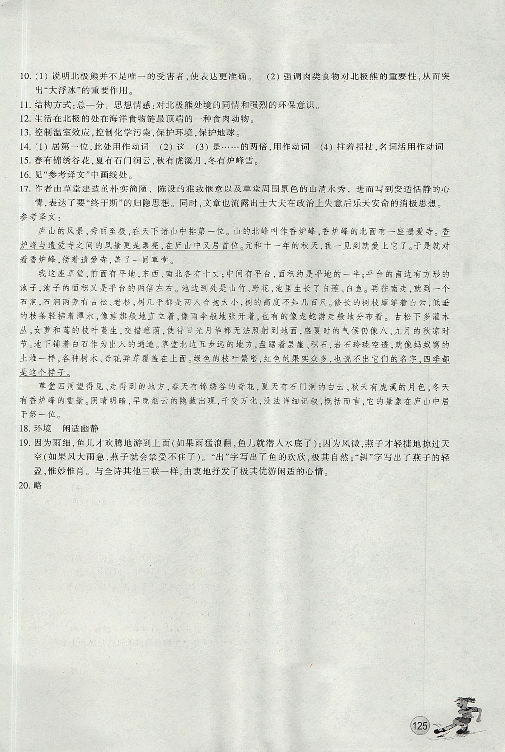 2017年同步练习八年级语文上册人教版浙江教育出版社 参考答案