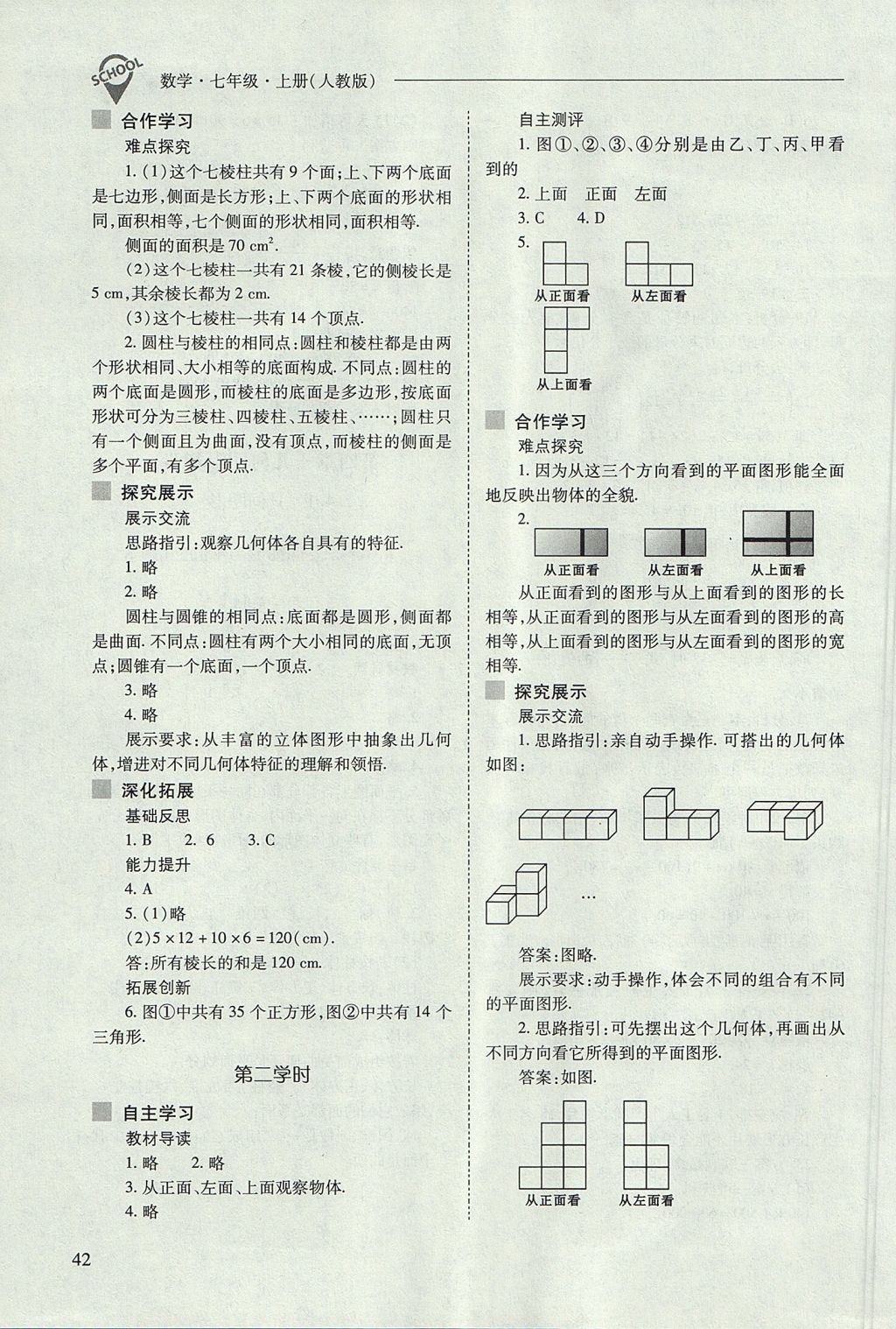 2017年新课程问题解决导学方案七年级数学上册人教版 参考答案