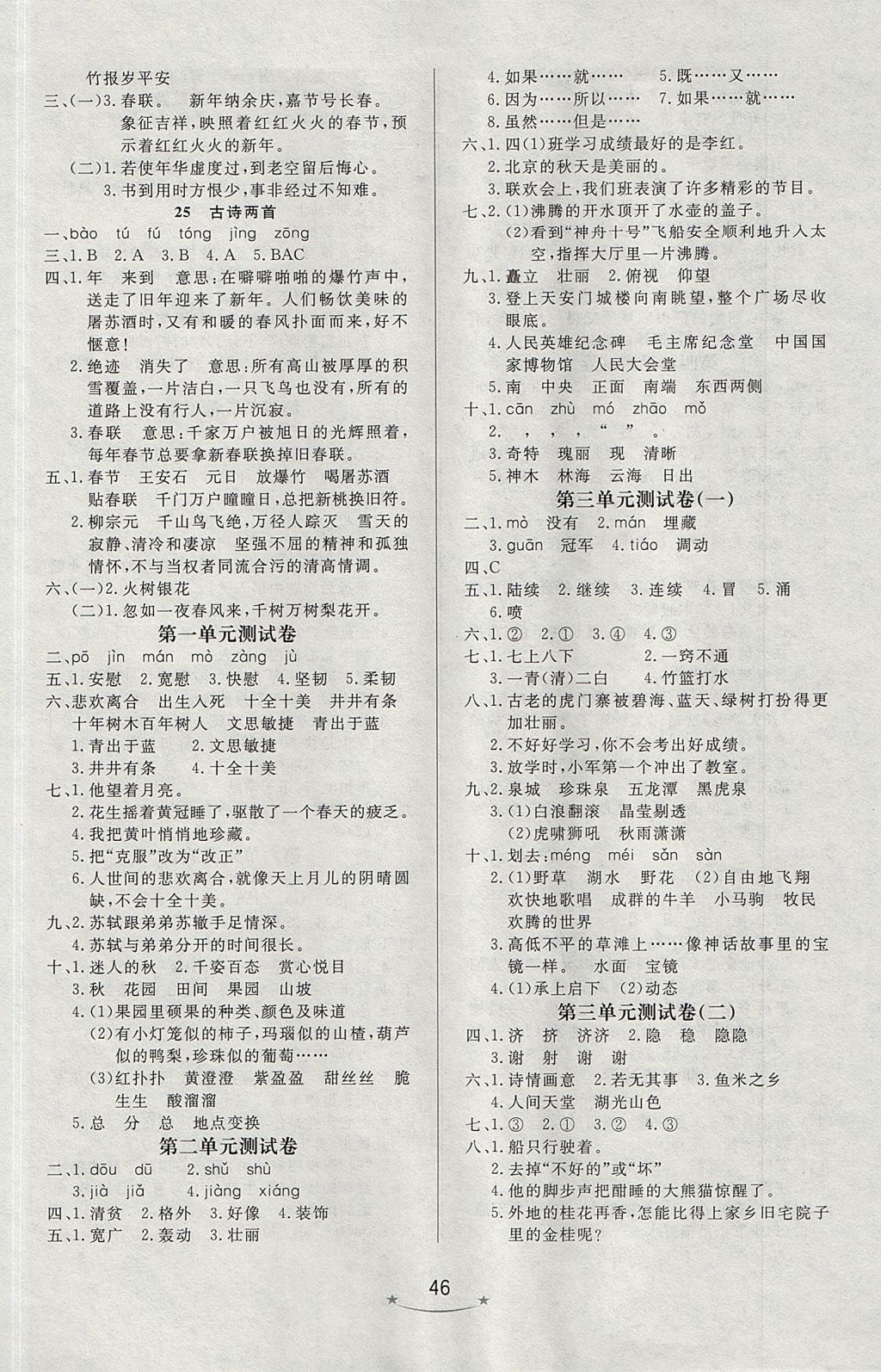 2017年小學(xué)生學(xué)習(xí)樂園隨堂練四年級(jí)語(yǔ)文上冊(cè)蘇教版 參考答案