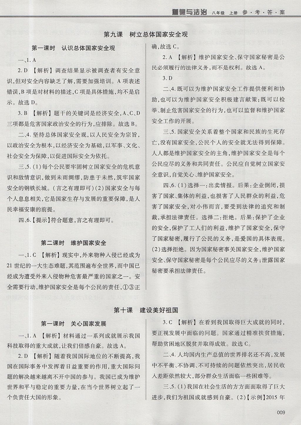 2017年學(xué)習(xí)質(zhì)量監(jiān)測八年級道德與法治上冊人教版 參考答案