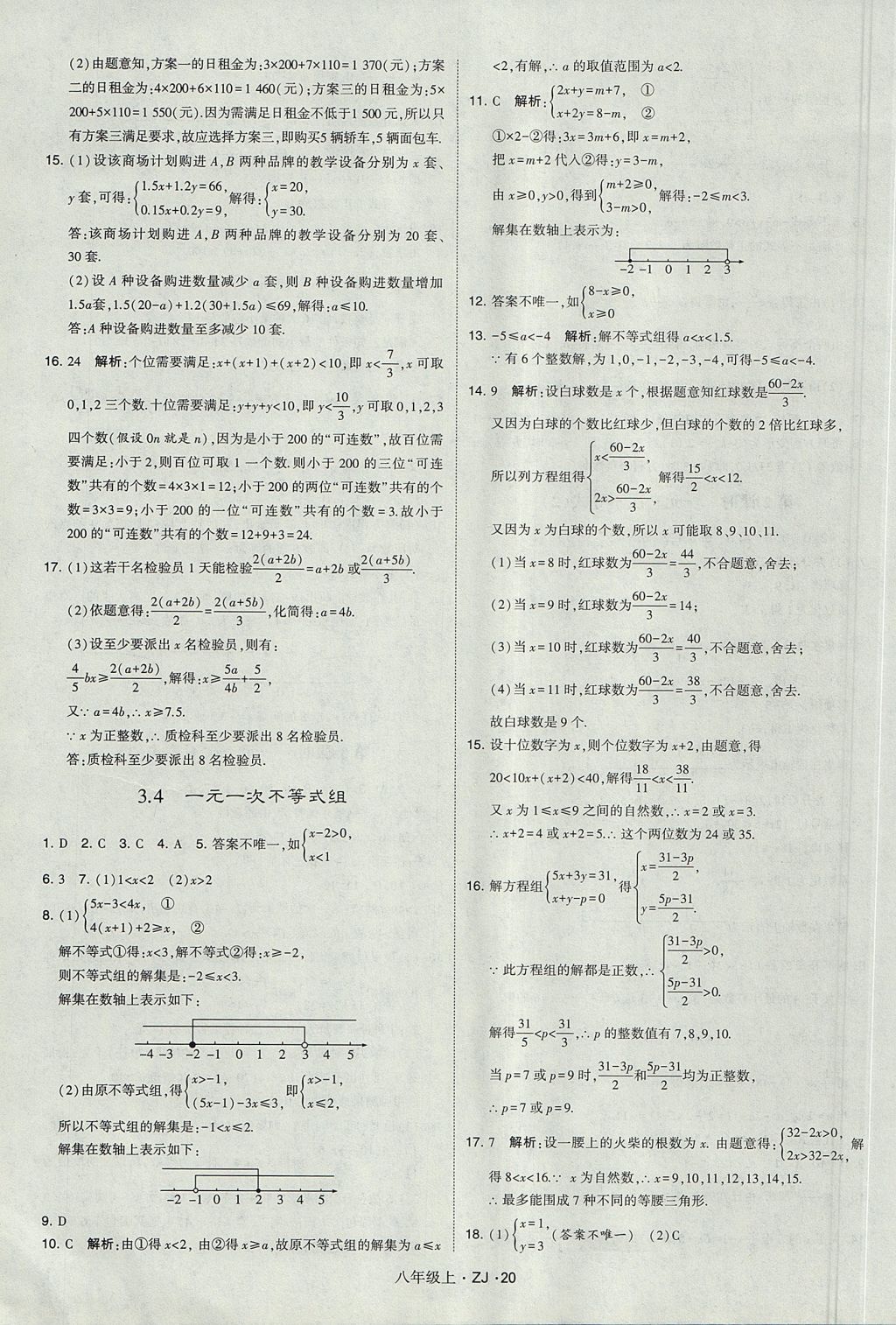 2017年經(jīng)綸學(xué)典學(xué)霸八年級數(shù)學(xué)上冊浙教版 參考答案