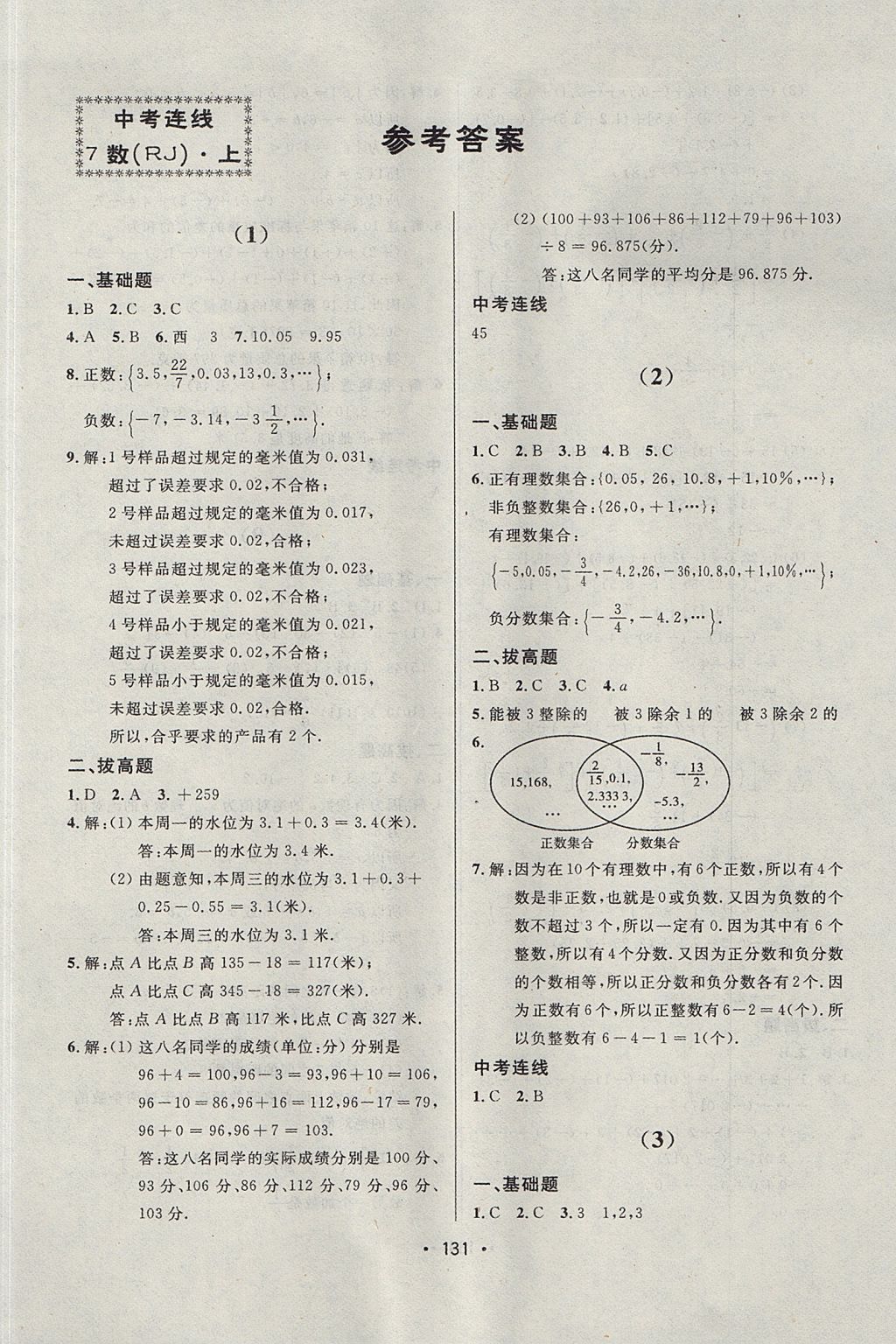 2017年中考連線課堂同步七年級數(shù)學上冊人教版 參考答案