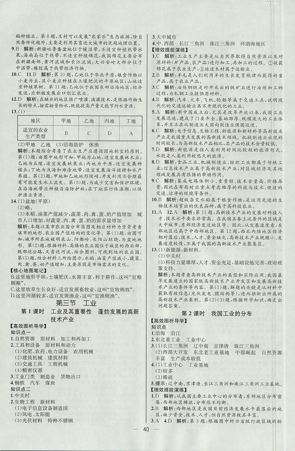 2017年同步导学案课时练八年级地理上册人教版河北专版 参考答案