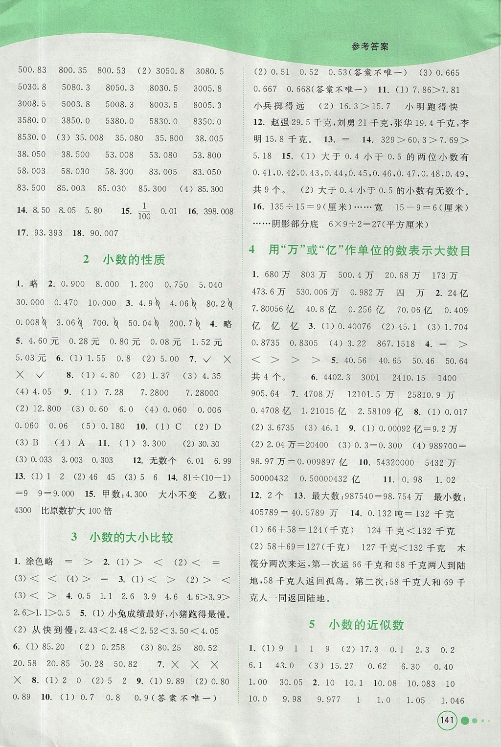 2017年亮點給力提優(yōu)班多維互動空間五年級數(shù)學上冊江蘇版 參考答案