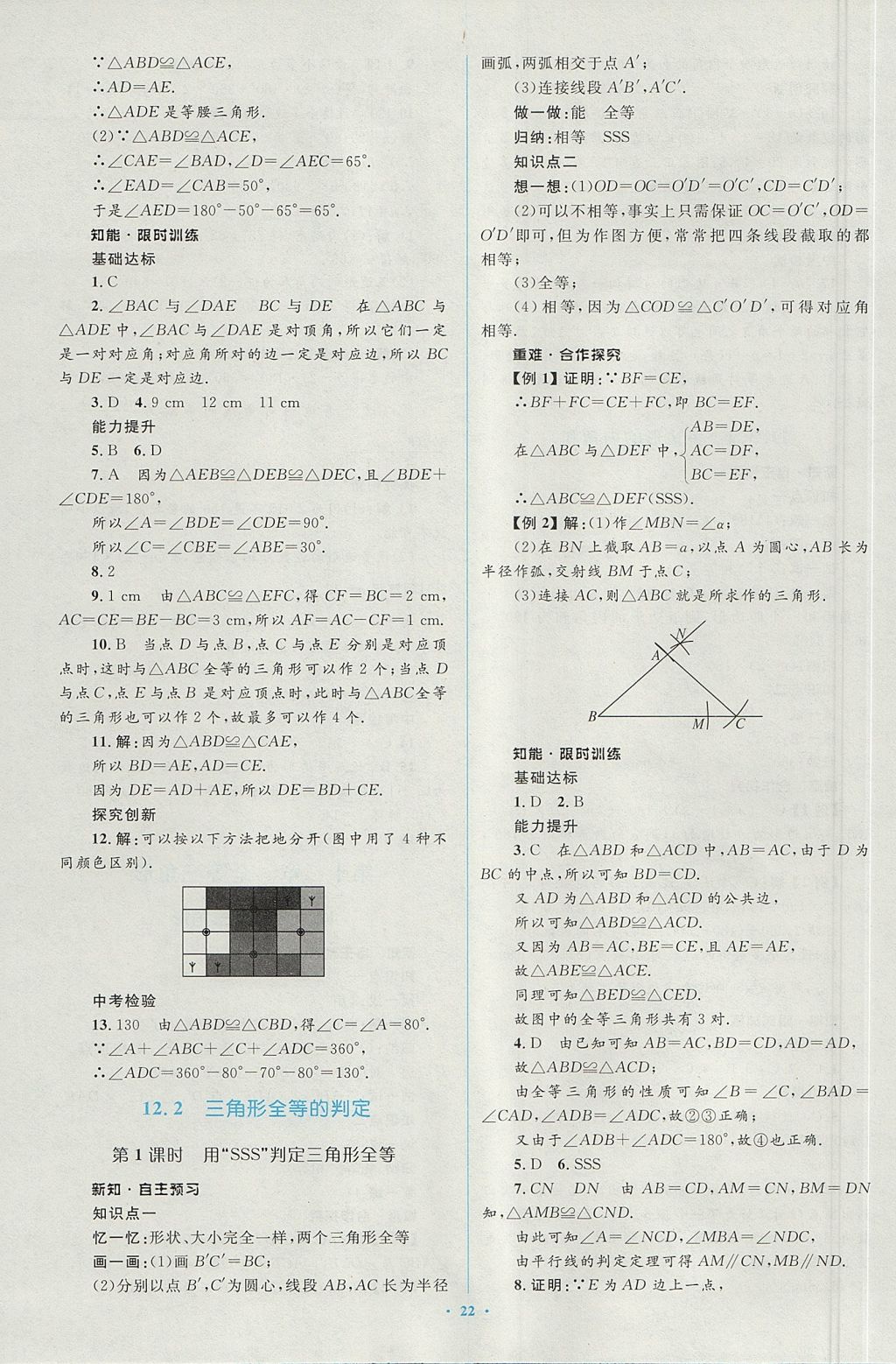 2017年新課標初中同步學習目標與檢測八年級數(shù)學上冊人教版 參考答案