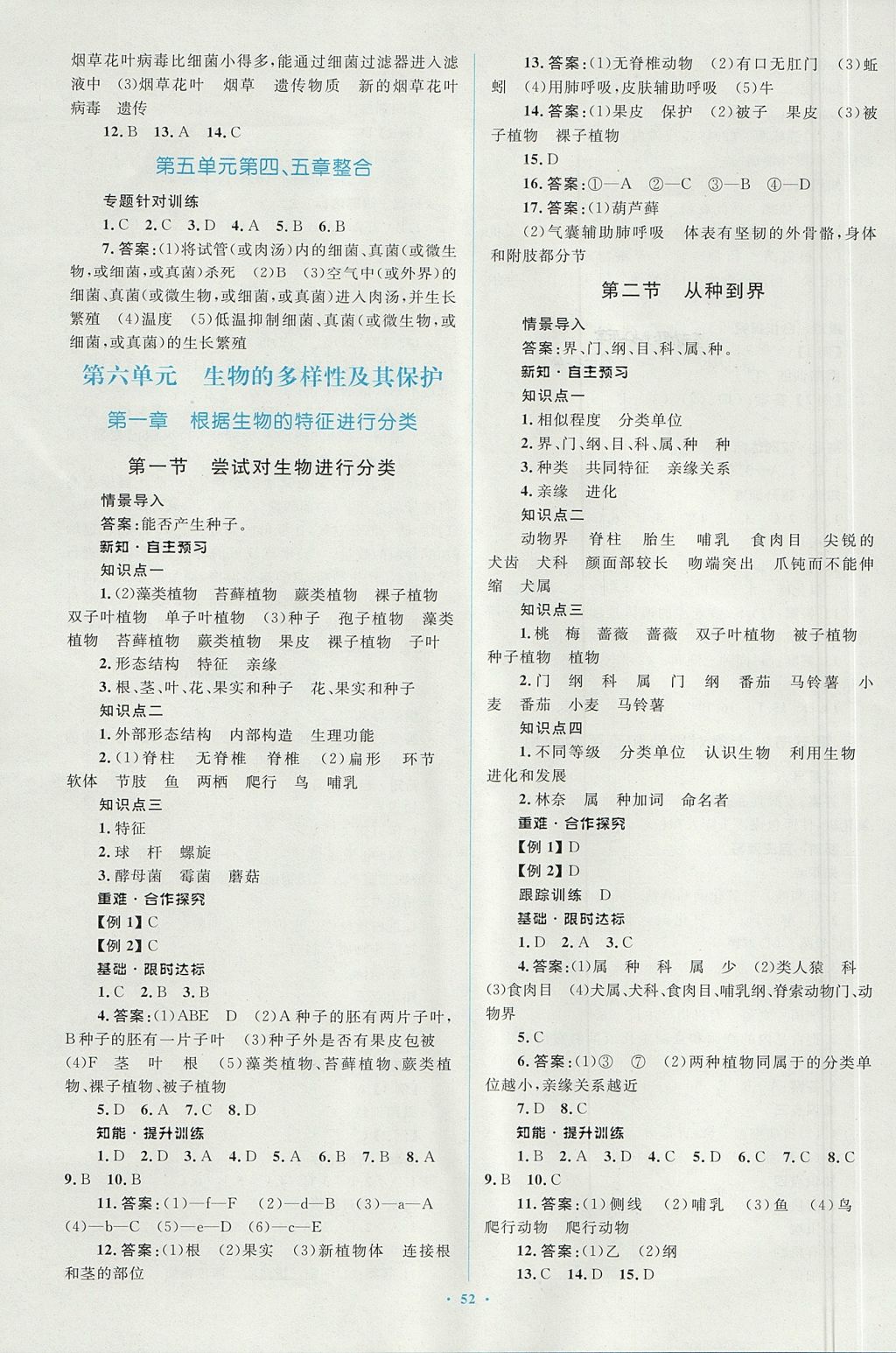 2017年新課標初中同步學(xué)習(xí)目標與檢測八年級生物上冊人教版 參考答案