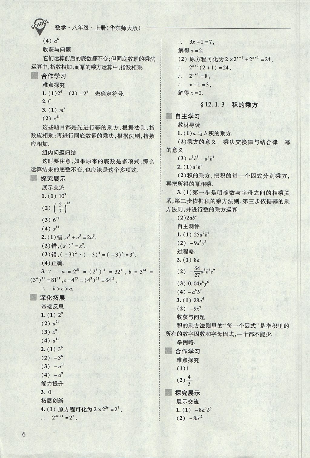 2017年新課程問題解決導(dǎo)學(xué)方案八年級數(shù)學(xué)上冊華東師大版 參考答案